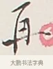 再 · 弘一法师 · 行书（书体参考） · 余之改过实验谈 · 第 1 页