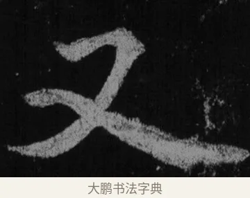 又 · 徐浩 · 楷书（书体参考） · 不空和尚碑 · 第 21 页