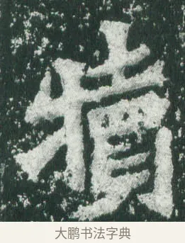 犢 · 萧显庆 · 魏碑（书体参考） · 孙秋生造像记 · 第 1 页