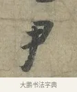 尹 · 李建中 · 行书（书体参考） · 土母帖 · 第 1 页
