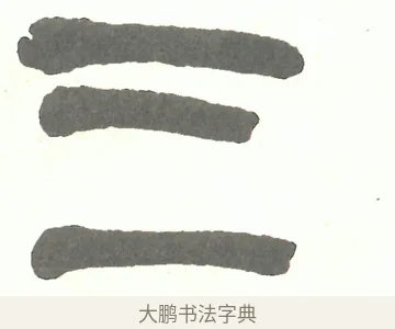 三 · 吴昌硕 · 篆书（书体参考） · 吴昌硕篆书修震泽许塘记 · 第 12 页