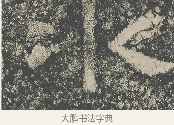 冰 · 仇靖 · 隶书（书体参考） · 西狭颂 · 第 20 页