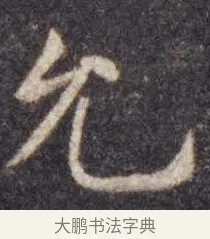 允 · 虞世南 · 楷书（书体参考） · 孔子庙堂碑 · 第 7 页