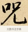 呪 · 弘历 · 行书（书体参考） · 大士像并心经图 · 第 1 页