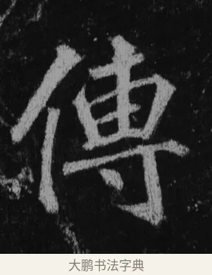 傳 · 徐浩 · 楷书（书体参考） · 不空和尚碑 · 第 41 页