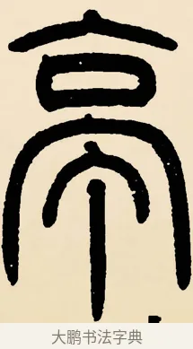 亭 · 邓石如 · 篆书（书体参考） · 篆书千字文 · 第 40 页