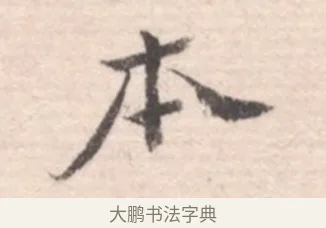 本 · 高凤翰 · 行书（书体参考） · 山水书法册 · 第 2 页