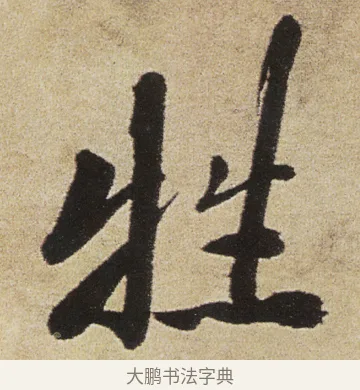 牲 · 徐渭 · 行书（书体参考） · 女芙馆十咏 · 第 14 页