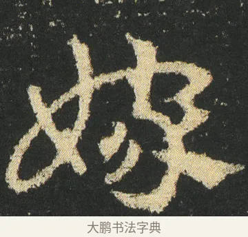 嫁 · 皇象 · 章草（书体参考） · 急就章 · 第 16 页