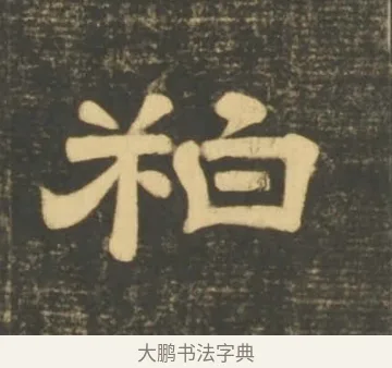 粕 · 李隆基 · 隶书（书体参考） · 石台孝经 · 第 7 页