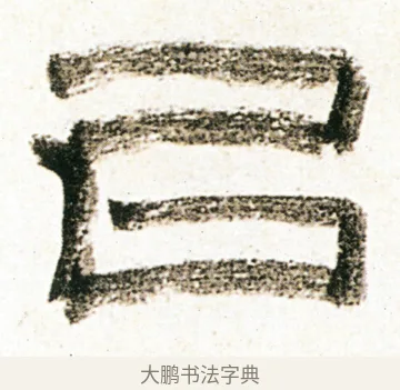 以 · 金农 · 隶书（书体参考） · 临华山庙碑 · 第 19 页