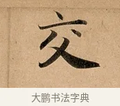 交 · 赵孟頫 · 行书（书体参考） · 洛神赋卷 · 第 1 页