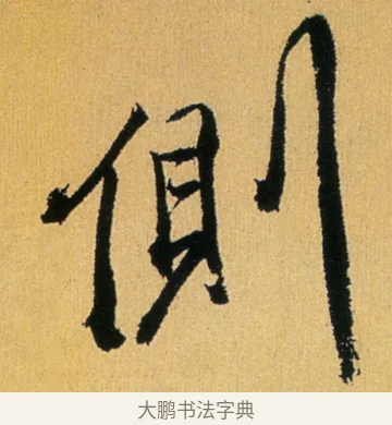 側 · 徐渭 · 行草（书体参考） · 余避暑碧霞宫中 · 第 1 页