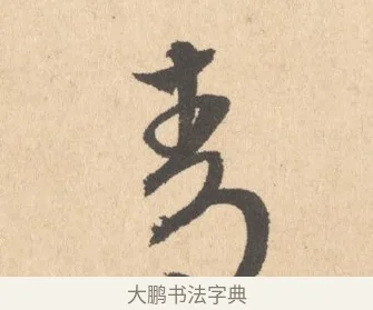 青 · 周天球 · 行书（书体参考） · 人日雪霁集虎丘作诗页 · 第 1 页