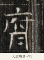 胥 · 佚名 · 魏碑（书体参考） · 东魏萧正表墓志铭（魏故侍中司空公吴郡王墓铭） · 第 1 页