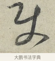 使 · 蔡襄 · 草书（书体参考） · 陶生帖 · 第 1 页