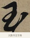 玉 · 李孝光 · 行书（书体参考） · 发建业帖 · 第 1 页
