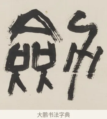 劍 · 程邃 · 篆书（书体参考） · 篆书六言联（乙张琴半壶酒） · 第 1 页