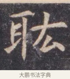 耾 · 虞世南 · 楷书（书体参考） · 孔子庙堂碑 · 第 17 页
