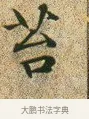 苔 · 文徵明 · 楷书（书体参考） · 草堂十志 · 第 10 页