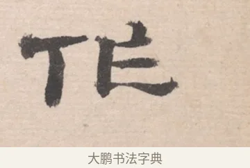 作 · 高凤翰 · 行书（书体参考） · 山水书法册 · 第 6 页