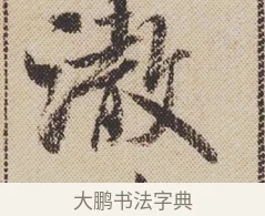 澈 · 米芾 · 行书（书体参考） · 蜀素帖 · 第 1 页
