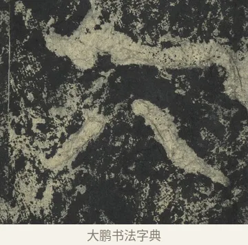 八 · 郑道昭 · 楷书（书体参考） · 郑文公下碑 · 第 25 页