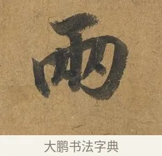 兩 · 赵构 · 行书（书体参考） · 赐岳飞手敕 · 第 2 页