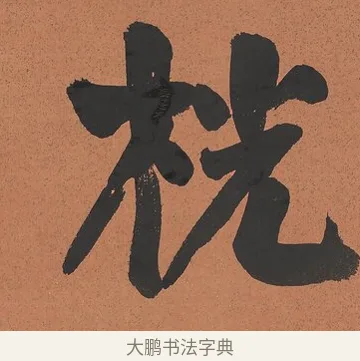 桄 · 谭泽闿 · 楷书（书体参考） · 楷书七言联（层桄直上见华盖） · 第 1 页
