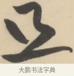 且 · 黄庭坚 · 草书（书体参考） · 廉颇蔺相如列传 · 第 12 页