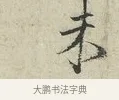 未 · 范仲淹 · 行书（书体参考） · 师鲁帖 · 第 1 页
