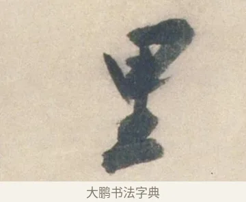 里 · 祝允明 · 行书（书体参考） · 行书七律寿砺庵诗轴 · 第 1 页
