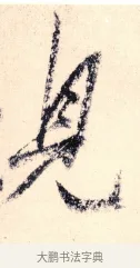 見 · 杨维祯 · 行书（书体参考） · 真镜庵募缘疏 · 第 4 页