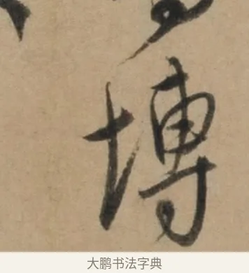 博 · 康里巎巎 · 草书（书体参考） · 奉记帖 · 第 1 页