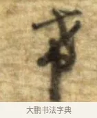 希 · 李建中 · 行书（书体参考） · 同年帖 · 第 2 页