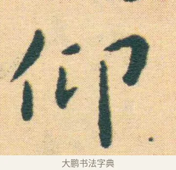 仰 · 王宠 · 楷书（书体参考） · 王宠《游包山集》 · 第 1 页