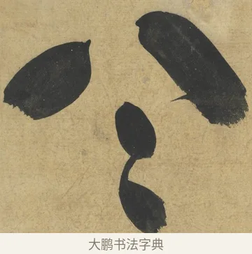 八 · 朱熹 · 楷书（书体参考） · 易系辞册 · 第 2 页