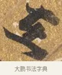 五 · 吴宽 · 行书（书体参考） · 喜雨诗 · 第 1 页