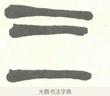 三 · 吴昌硕 · 篆书（书体参考） · 吴昌硕篆书修震泽许塘记 · 第 12 页