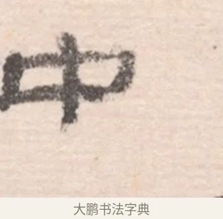 中 · 高凤翰 · 行书（书体参考） · 山水书法册 · 第 3 页