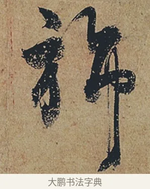 旆 · 杜牧 · 行书（书体参考） · 张好好诗 · 第 1 页