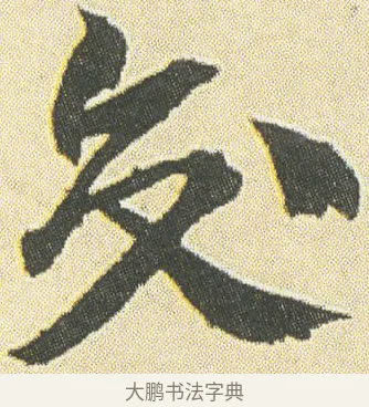 交 · 邓石如 · 草书（书体参考） · 四体书册之草书册 · 第 5 页