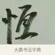 恒 · 黄宾虹 · 行书（书体参考） · 行书论坡公竹 · 第 1 页