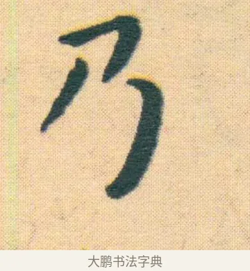乃 · 王宠 · 楷书（书体参考） · 王宠《游包山集》 · 第 5 页