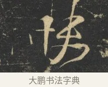 快 · 杨凝式 · 草书（书体参考） · 神仙起居法 · 第 1 页