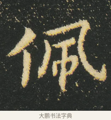 佩 · 皇象 · 章草（书体参考） · 急就章 · 第 19 页