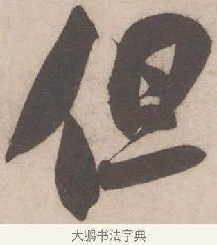 但 · 米芾 · 行书（书体参考） · 伯充帖 · 第 1 页