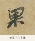 果 · 苏辙 · 行书（书体参考） · 昨日承访昨蒙二帖 · 第 1 页
