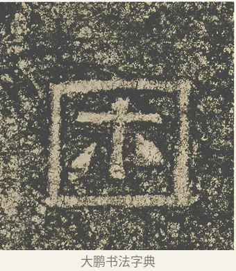 困 · 仇靖 · 隶书（书体参考） · 西狭颂 · 第 25 页
