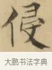 侵 · 文徵明 · 楷书（书体参考） · 小楷书文赋 · 第 1 页
